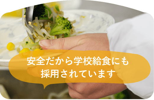 学校給食にも採用されています